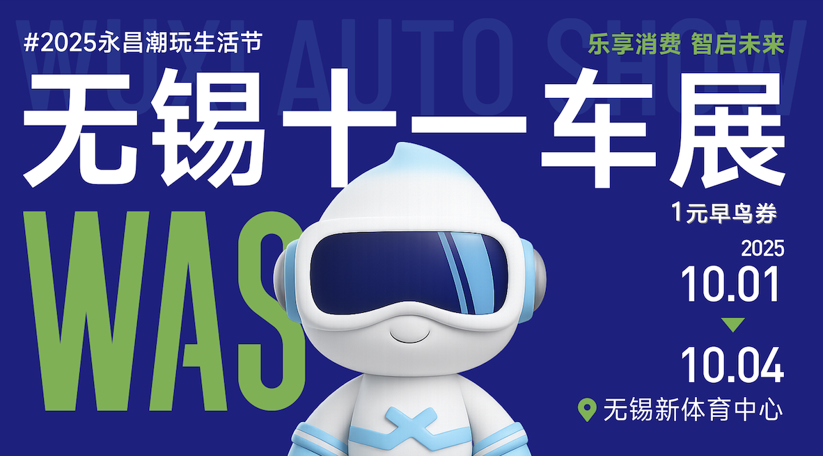 2025WAS无锡十一车展盛大开幕！仅需支付1元即可提前锁定丰富权益，车展现场购车福利满满，购车抽奖100%中奖！