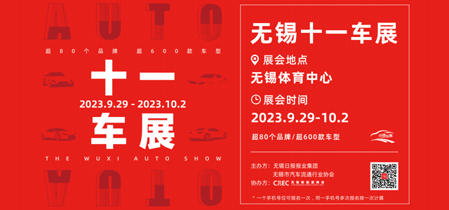 2023无锡十一车展好礼提前享！仅需支付1元即可开抢惊喜盲盒，车展现场更有多重抽奖好礼等着您！