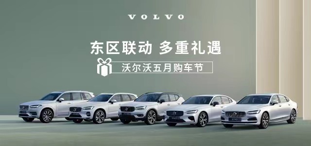 东方吉羊-沃尔沃东区五月联动购车节  八重大礼 等您来拿！预付599元享全车陶瓷镀金，全车玻璃镀膜，全车消毒杀菌，贴膜，脚垫，行车记录仪！
