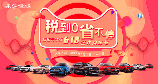 税到0省不停 - 新纪元众友618狂欢购车节，预交99元意向金即享999元购车款，九重好礼到店即享！