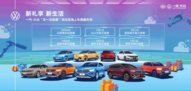 新礼享新生活 一汽-大众“五一云购惠”华东区线上车展嘉年华 无锡东方荣昌站  七重大礼 等您来拿！预付199元享十倍膨胀金1999元购车款！