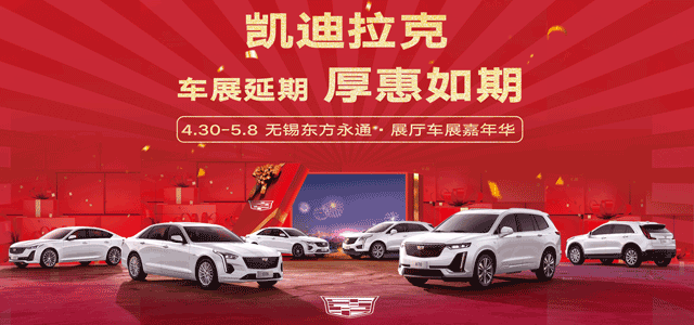 车展延期 厚惠如期 — 无锡东方永通展厅车展嘉年华 八重大礼价值万元 等您来拿！